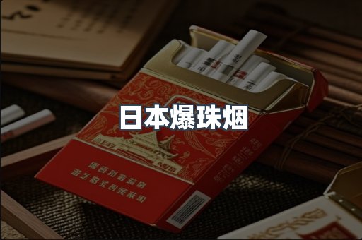 日本爆珠烟